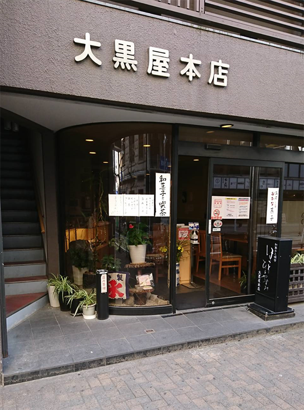 大黒屋本店（だいこくやほんてん）