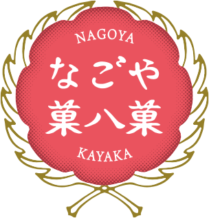 なごや菓八菓ブランドロゴ