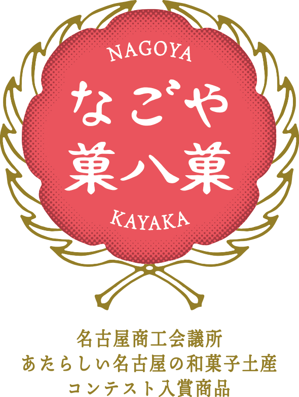 なごや菓八菓　名古屋商工会議所　あたらしい名古屋の和菓子土産 コンテスト入賞商品