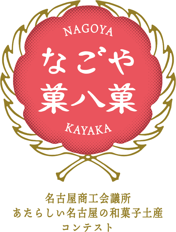 なごや菓八菓　名古屋商工会議所　あたらしい名古屋の和菓子土産コンテスト
