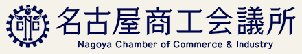 名古屋商工会議所