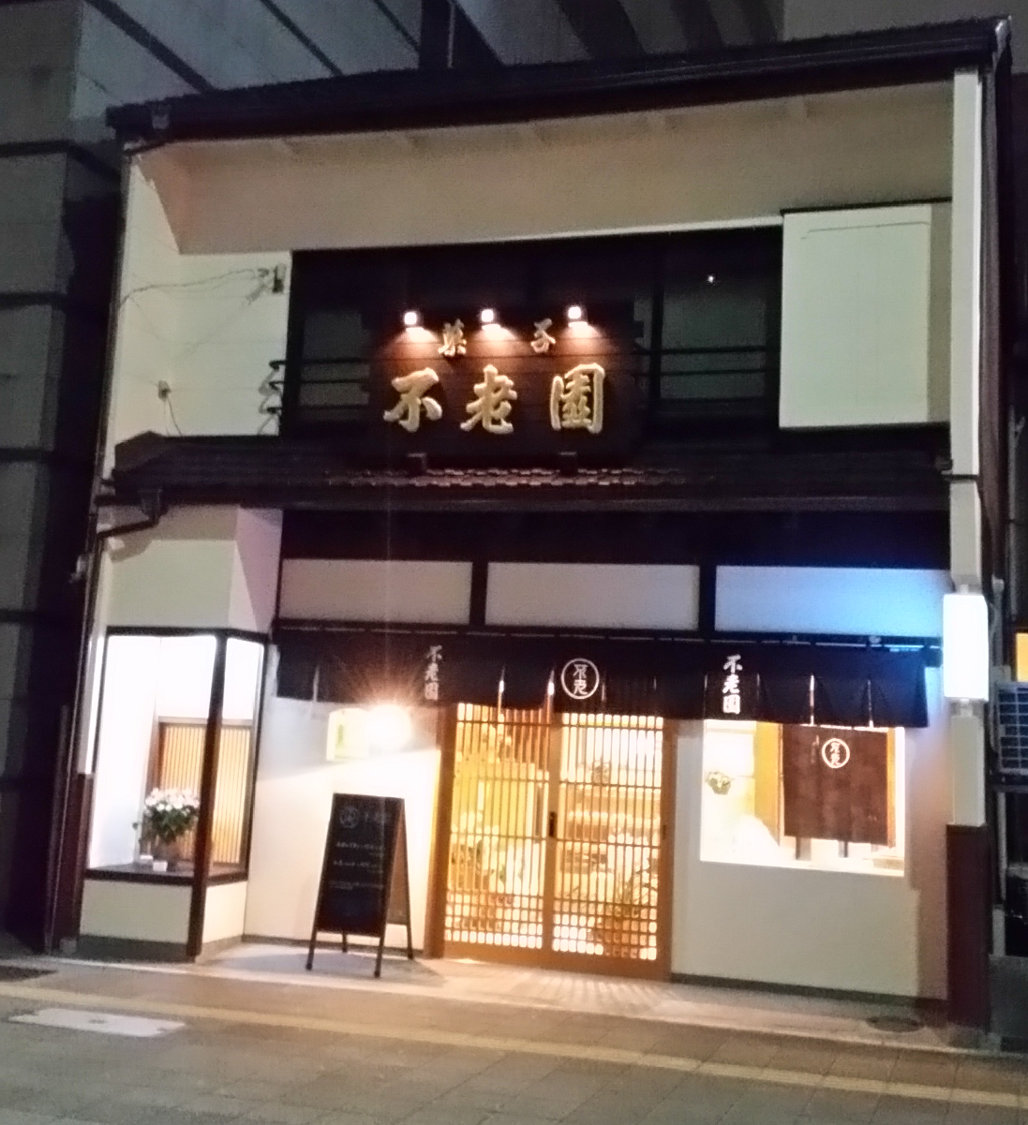 不老園正光（ふろうえんまさみつ）