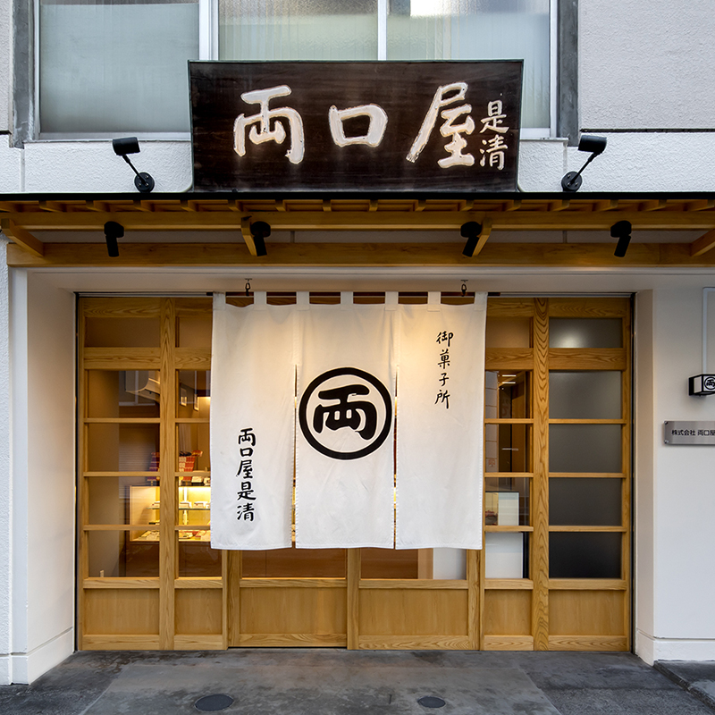 両口屋是清（りょうぐちやこれきよ）