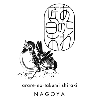 あられの匠 白木